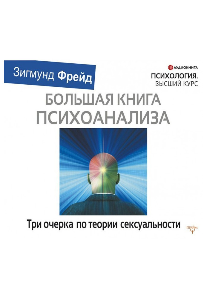 Книга Три очерка по теории сексуальности