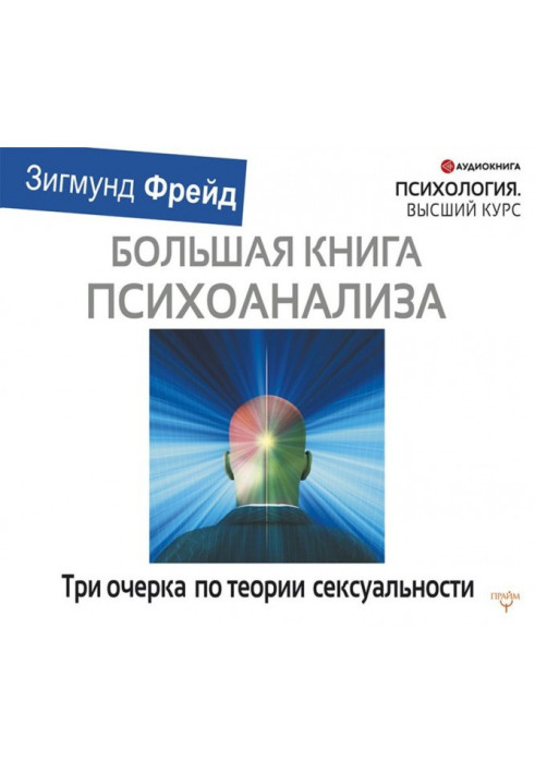 Книга Три очерка по теории сексуальности