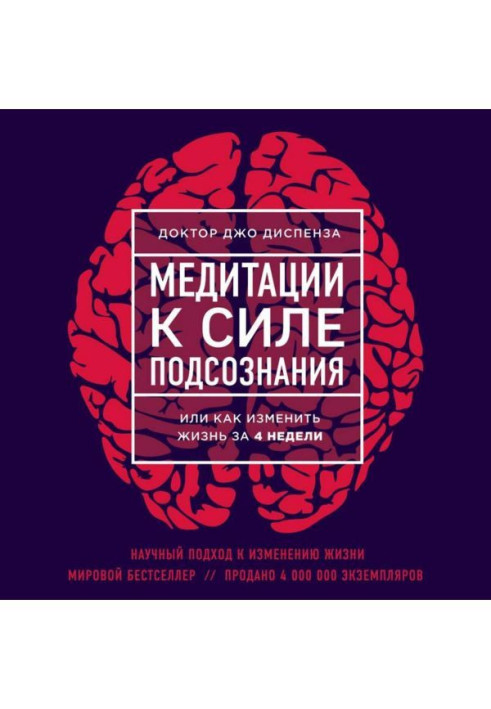 Книга Медитации к Силе подсознания