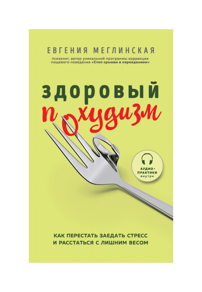 Book Healthy похудизм. How to leave off to bind stress and part with overweight