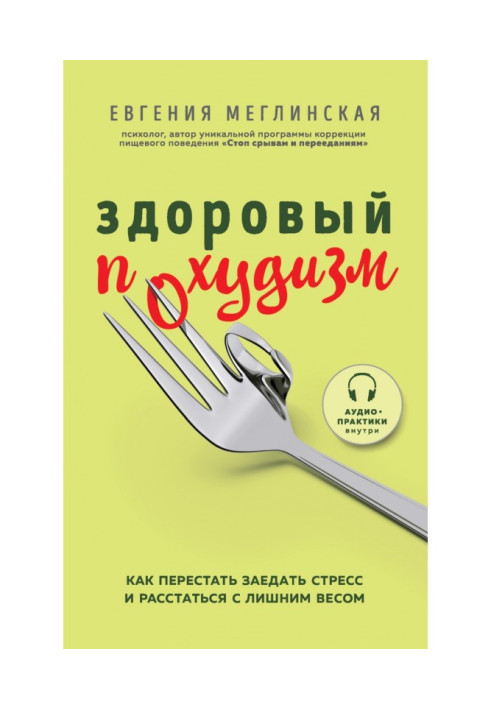 Book Healthy похудизм. How to leave off to bind stress and part with overweight