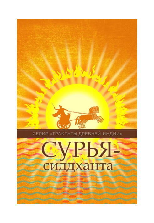 Книга Сурья-сиддханта