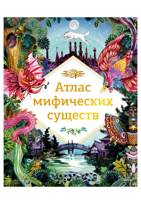 Книга Атлас мифических существ