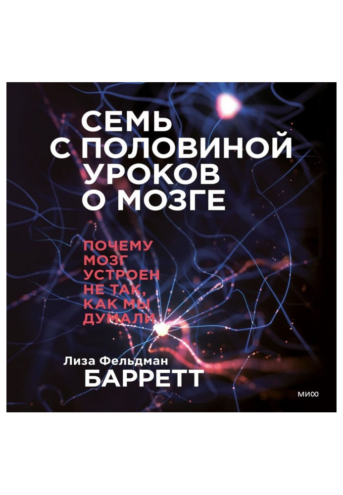 Книга Семь с половиной уроков о мозге. Почему мозг устроен не так, как мы думали