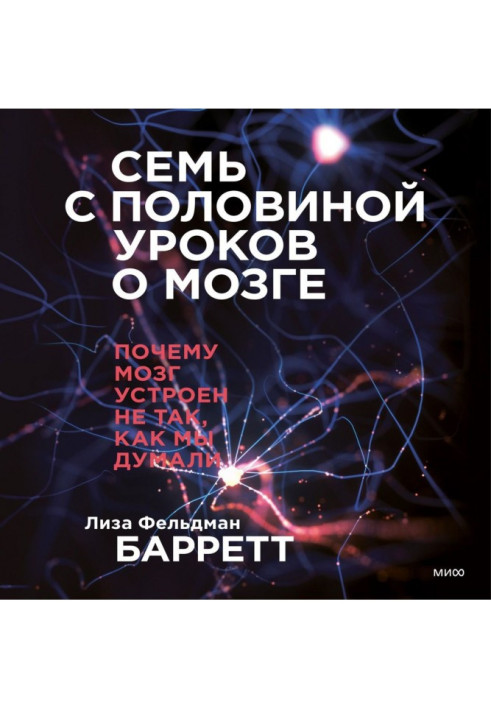 Книга Семь с половиной уроков о мозге. Почему мозг устроен не так, как мы думали