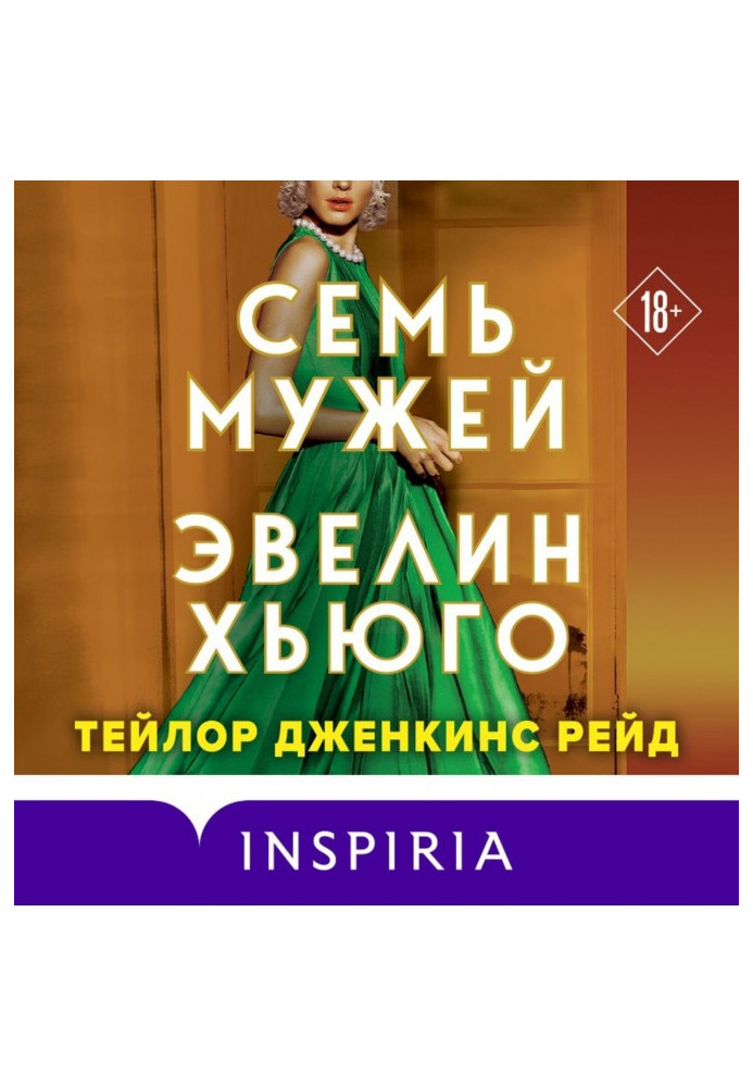 Книга Сім чоловіків Евелін Хьюго