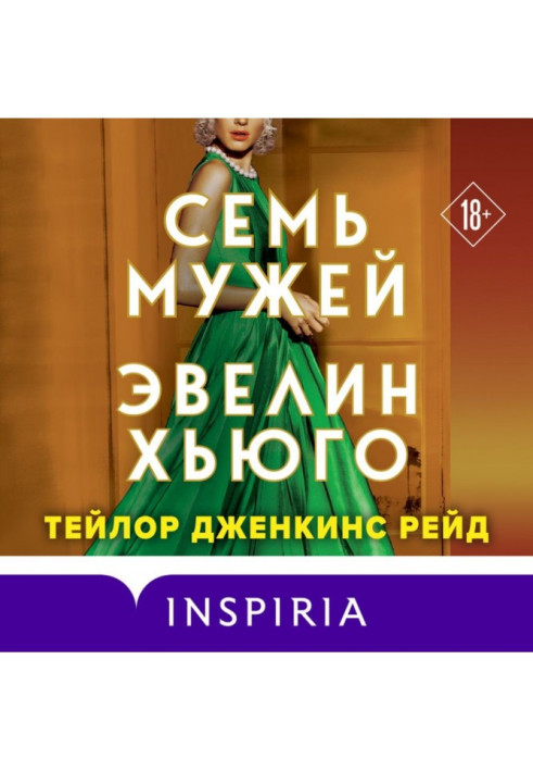 Книга Сім чоловіків Евелін Хьюго