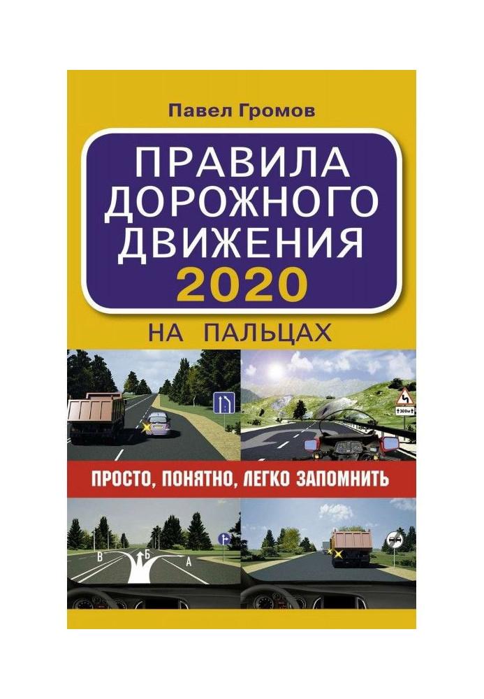 Книга Правила дорожного движения на пальцах: просто, понятно, легко запомнить. На 1 марта 2022 года