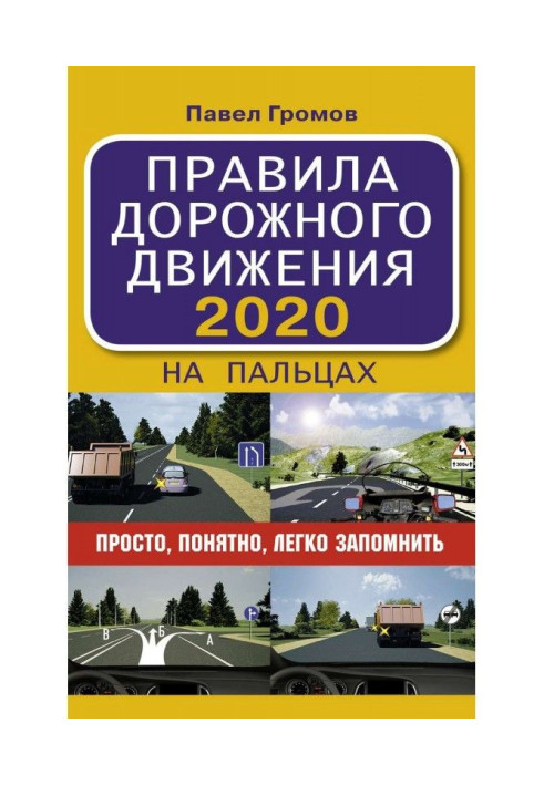 Книга Правила дорожного движения на пальцах: просто, понятно, легко запомнить. На 1 марта 2022 года