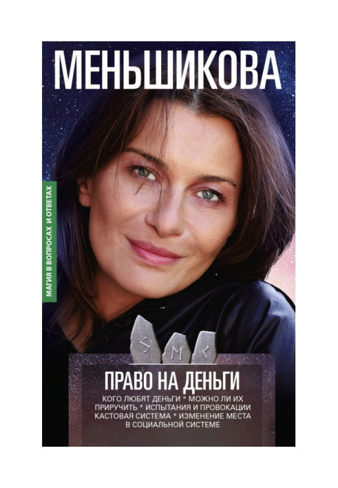 Книга Право на деньги. Кого любят деньги. Можно ли их приручить. Испытания и провокации. Кастовая система. Изменение места в соц