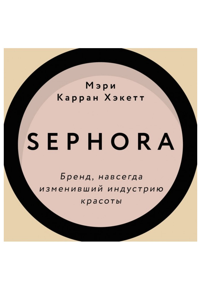 Книга Sephora. Бренд, навсегда изменивший индустрию красоты