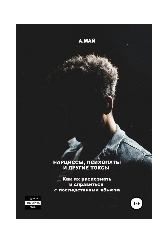 Книга Нарциси, психопати та інші токси. Як їх розпізнати та впоратися з наслідками аб'юзу