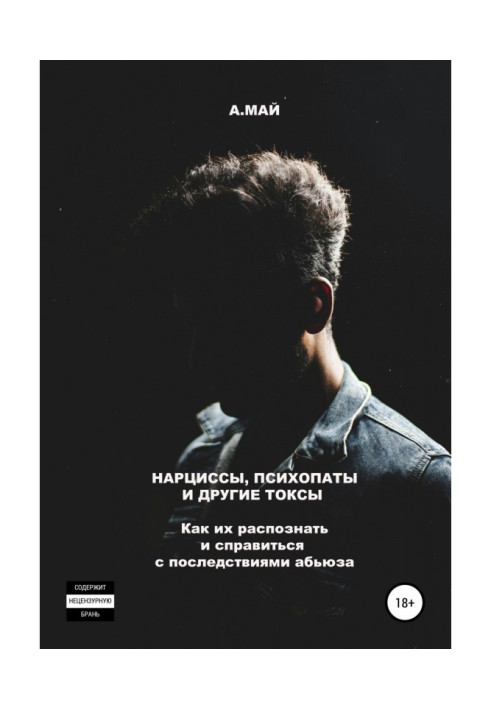 Книга Нарциси, психопати та інші токси. Як їх розпізнати та впоратися з наслідками аб'юзу