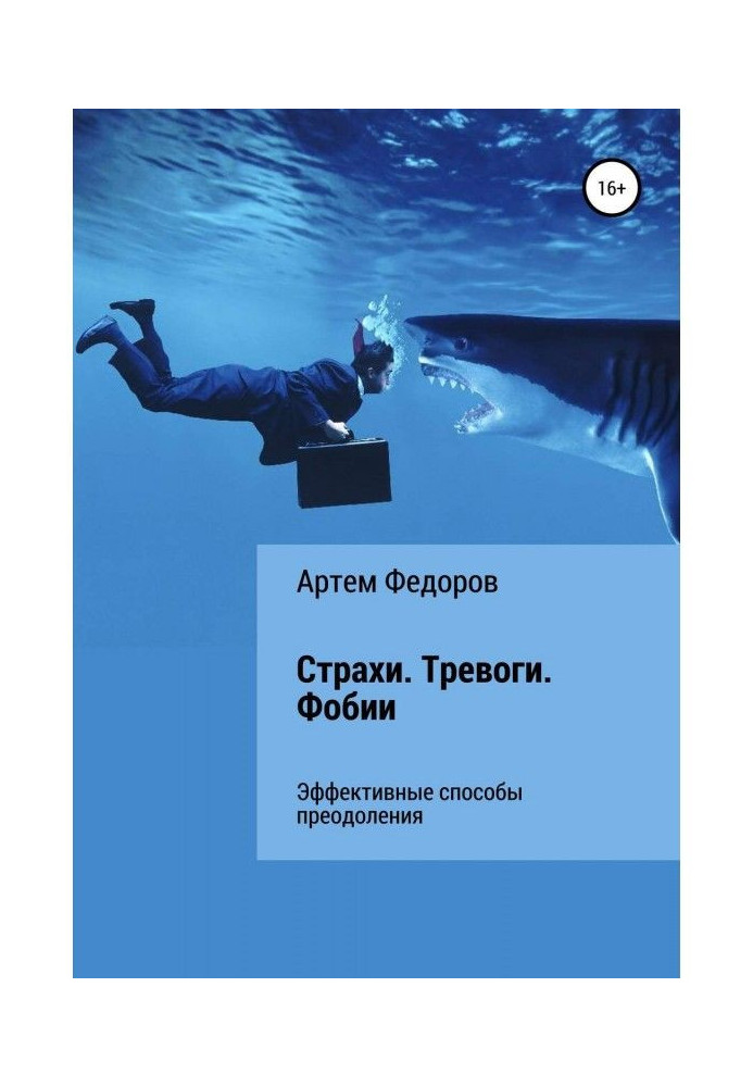 Книга Страхи. Тревоги. Фобии