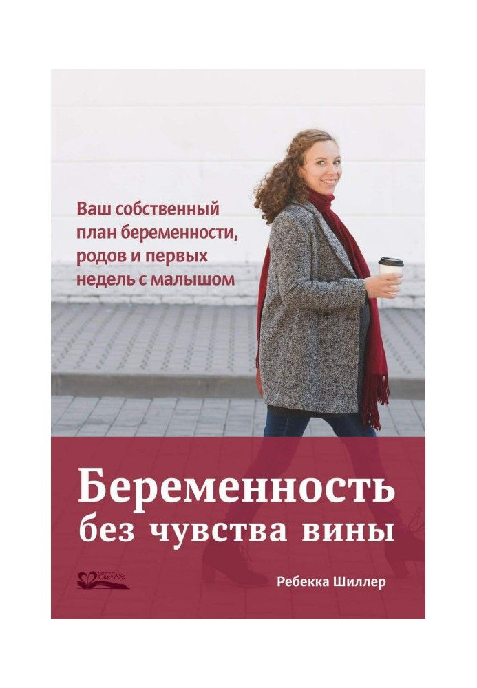 Book Pregnancy without sense of guilt. Your own plan of pregnancy, luing-ins and first weeks with a kid