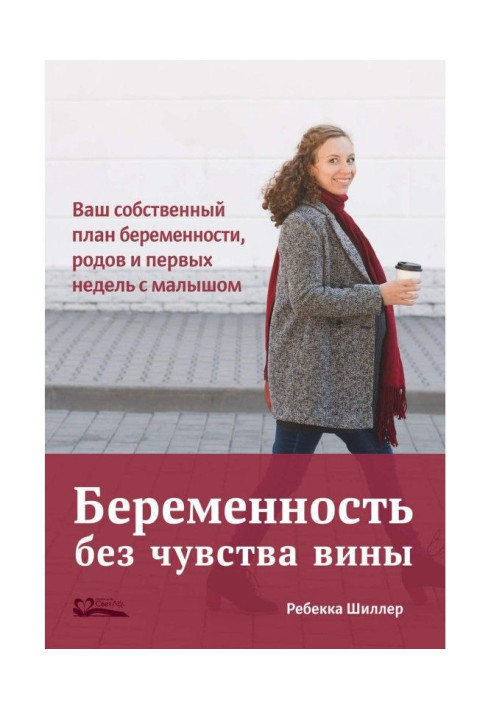 Book Pregnancy without sense of guilt. Your own plan of pregnancy, luing-ins and first weeks with a kid