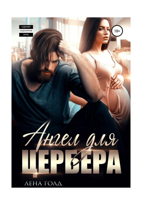 Книга Ангел для Цербера. Его наследник