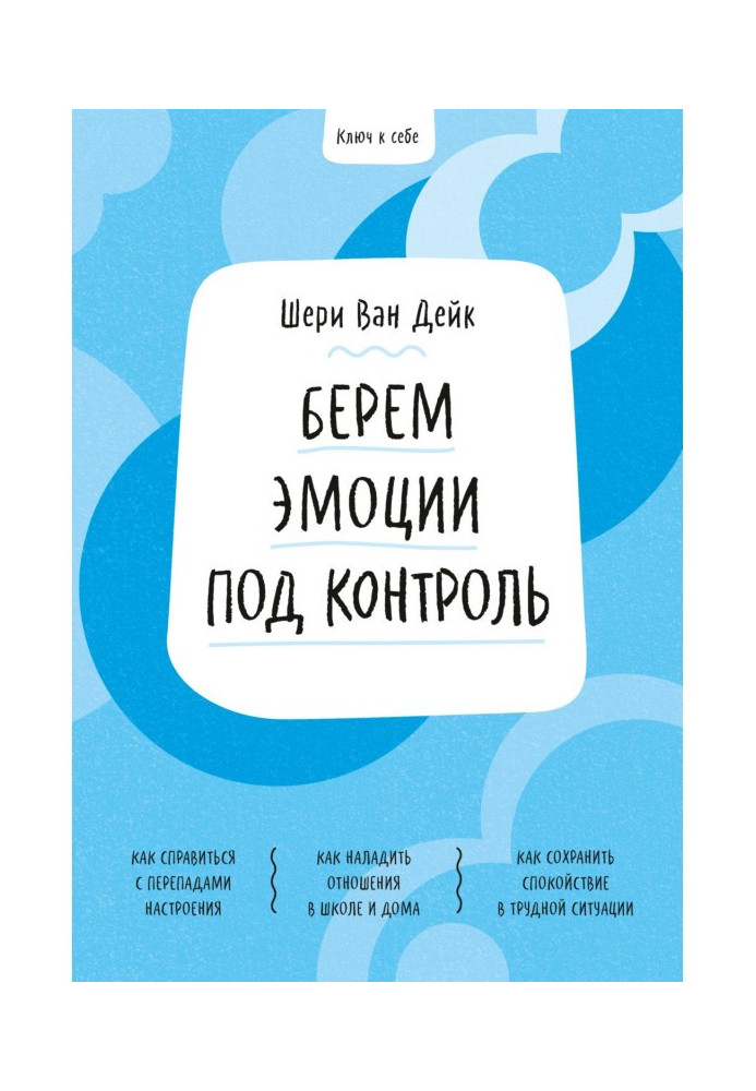 Книга Ключ к себе. Берем эмоции под контроль