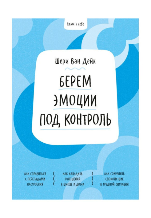 Книга Ключ к себе. Берем эмоции под контроль