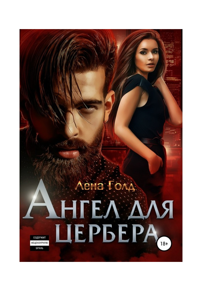 Книга Ангел для Цербера