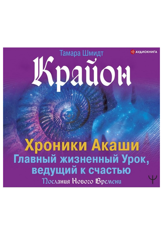 Книга Крайон. Хроники Акаши. Главный жизненный Урок, ведущий к счастью