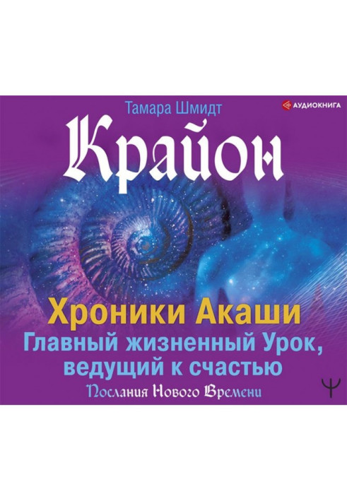 Книга Крайон. Хроники Акаши. Главный жизненный Урок, ведущий к счастью
