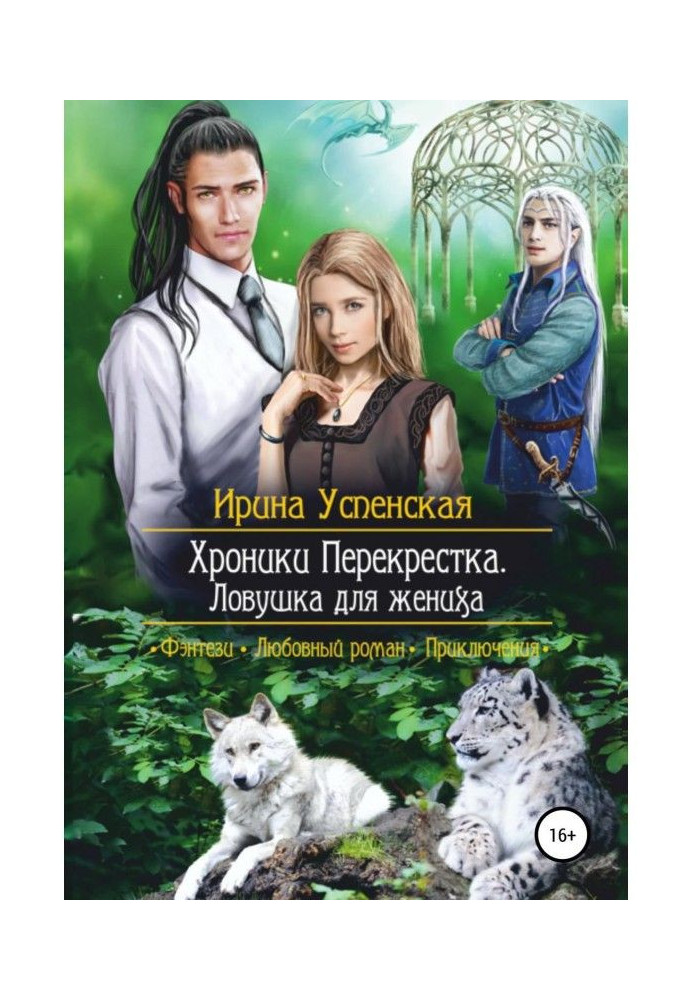 Книга Хроніки Перехрестя. Пастка для нареченого