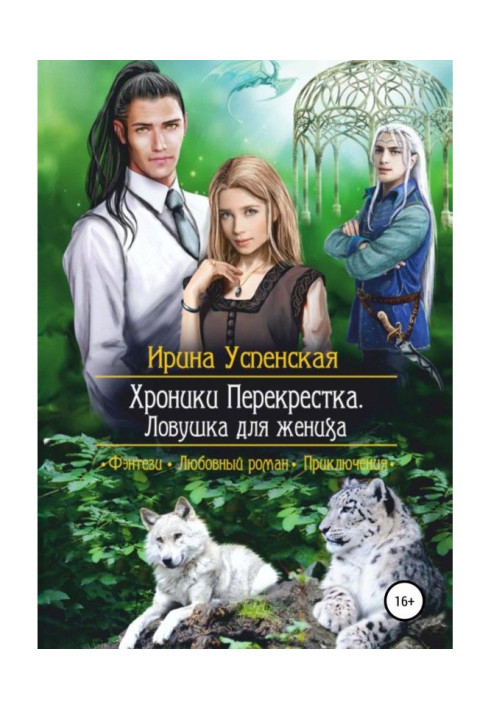 Книга Хроніки Перехрестя. Пастка для нареченого
