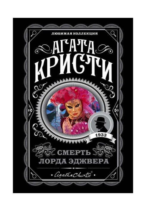 Книга Смерть лорда Еджвера