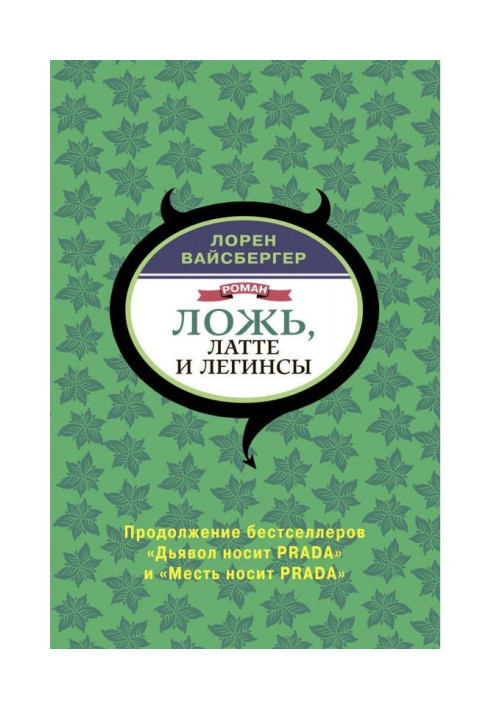 Книга Ложь, латте и легинсы