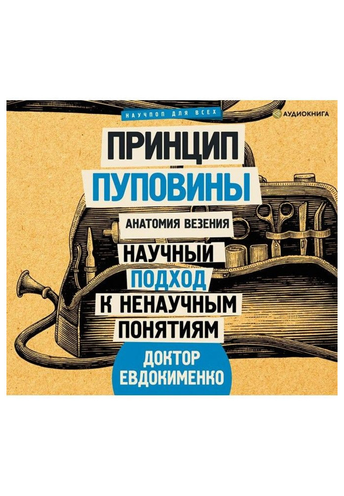 Book The principle of the umbilical cord. Anatomy of luck