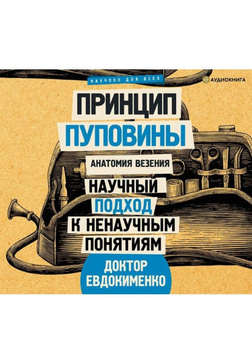 Book The principle of the umbilical cord. Anatomy of luck