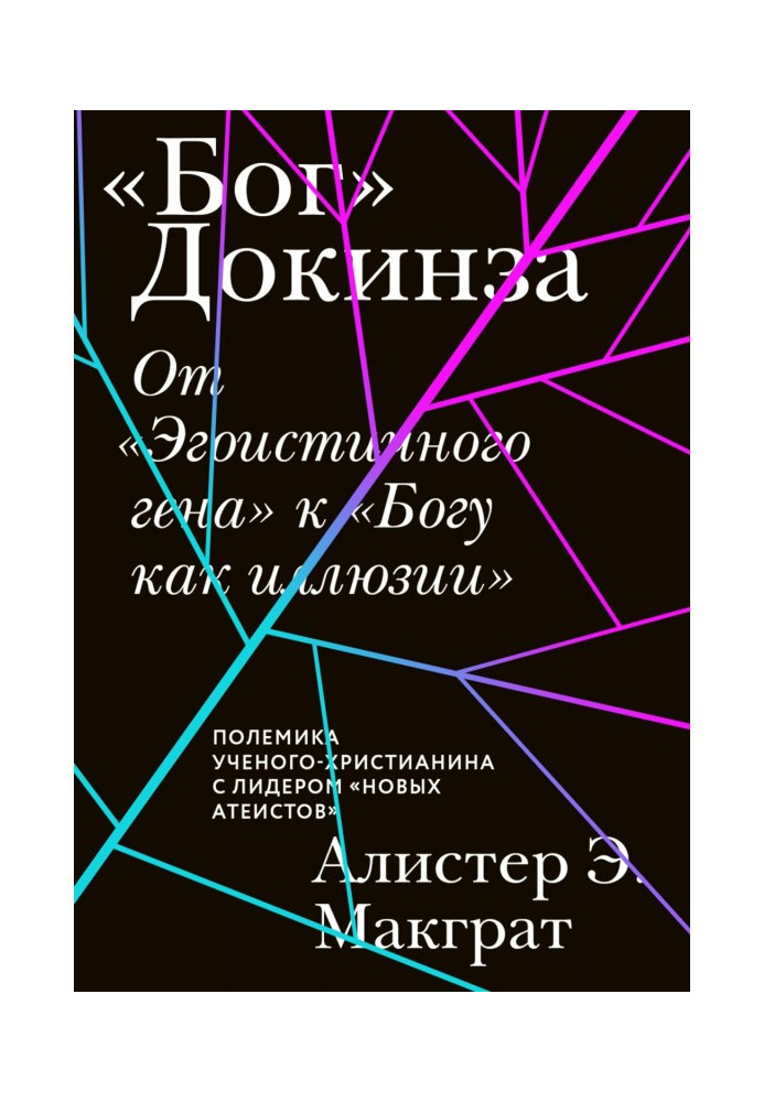 Book "God" Dawkins. From "The Selfish Gene" to "God as an Illusion"