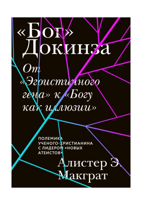 Book "God" Dawkins. From "The Selfish Gene" to "God as an Illusion"