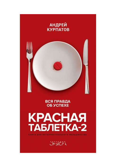 Book Red pill-2. The whole truth about success
