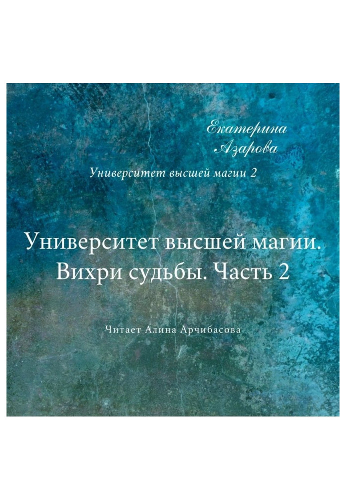 Книга Університет найвищої магії. Вихори долі. Частина 2