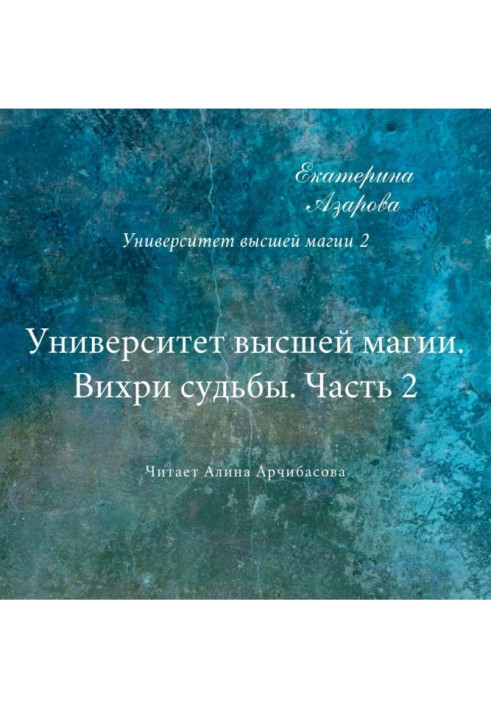 Book University of High Magic. Whirlwinds of fate. Part 2