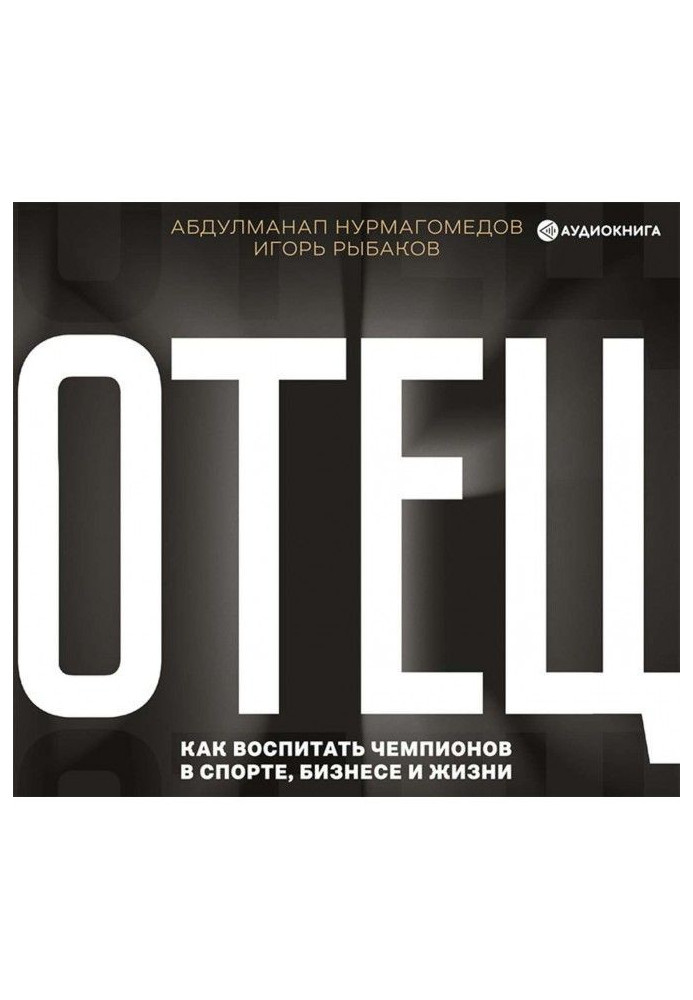 Книга Отец. Как воспитать чемпионов в спорте, бизнесе и жизни