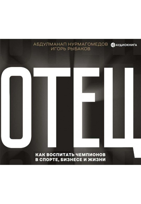 Книга Отец. Как воспитать чемпионов в спорте, бизнесе и жизни