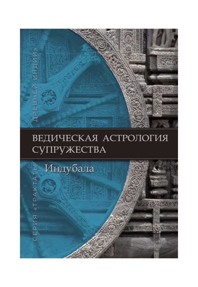 Книга Ведична астрологія шлюбу
