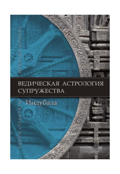 Книга Ведична астрологія шлюбу