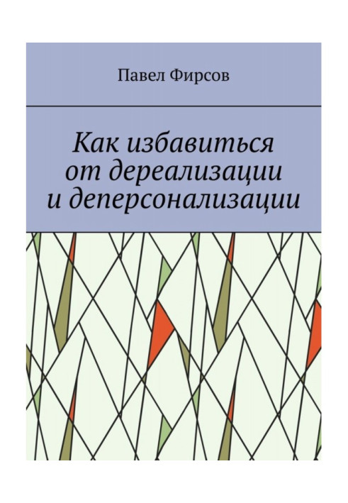 Book How to get rid of derealization and depersonalization