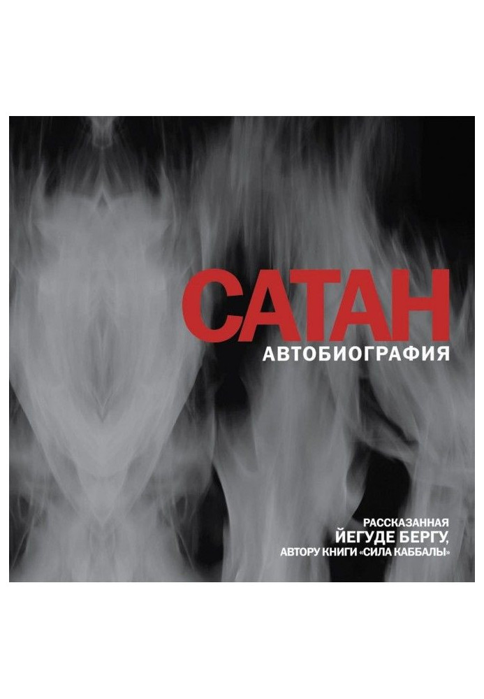 Book Satan. Autobiography narrated by Yehuda Berg
