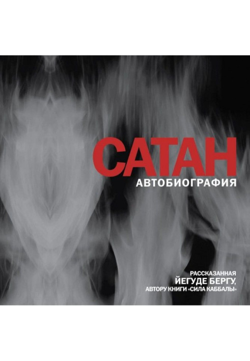 Book Satan. Autobiography narrated by Yehuda Berg