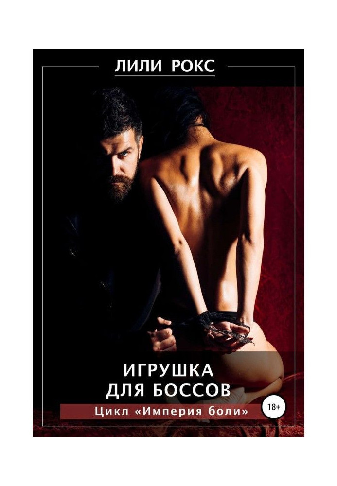 Книга Іграшка для босів