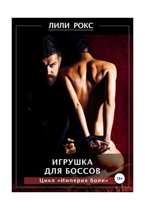 Книга Іграшка для босів