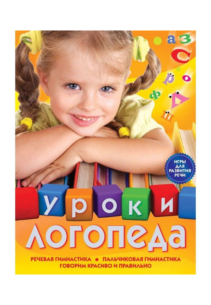 Book Lessons of speech therapist. Games for development of speech