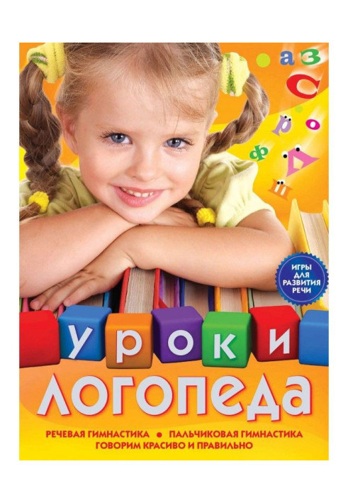 Book Lessons of speech therapist. Games for development of speech