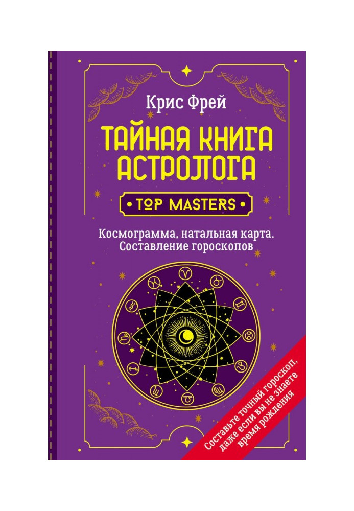 Book Secret book of the astrologer. Cosmogram, natal chart. Drawing up horoscopes