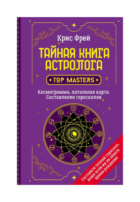Book Secret book of the astrologer. Cosmogram, natal chart. Drawing up horoscopes